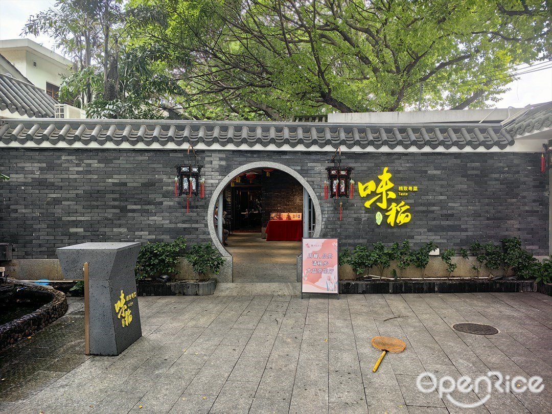 味稻私宴 (流花路)