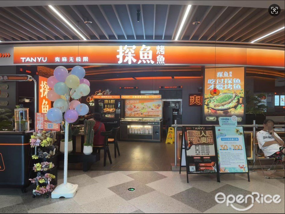 探鱼烤鱼 (白云湖金铂天地)