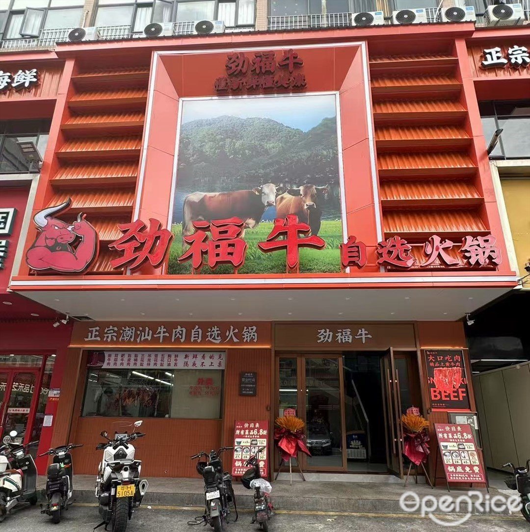 勁福牛自選火鍋 (慶豐商業廣場)