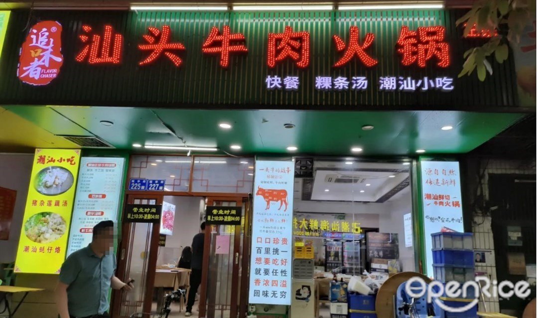 追味者汕頭牛肉火鍋 (瑤台)