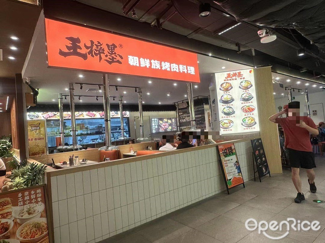 王梓墨朝鮮族烤肉料理 (龍珠歲寶Shirble plaza)