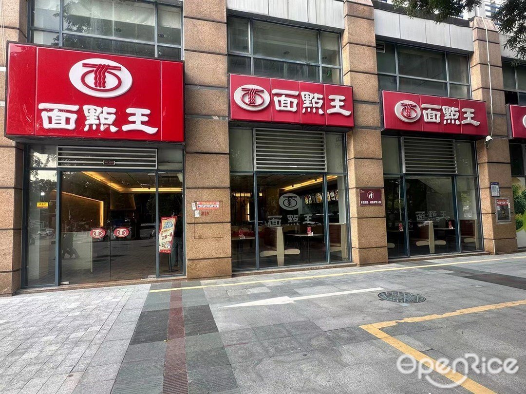 面點王 (香榭峰景苑)