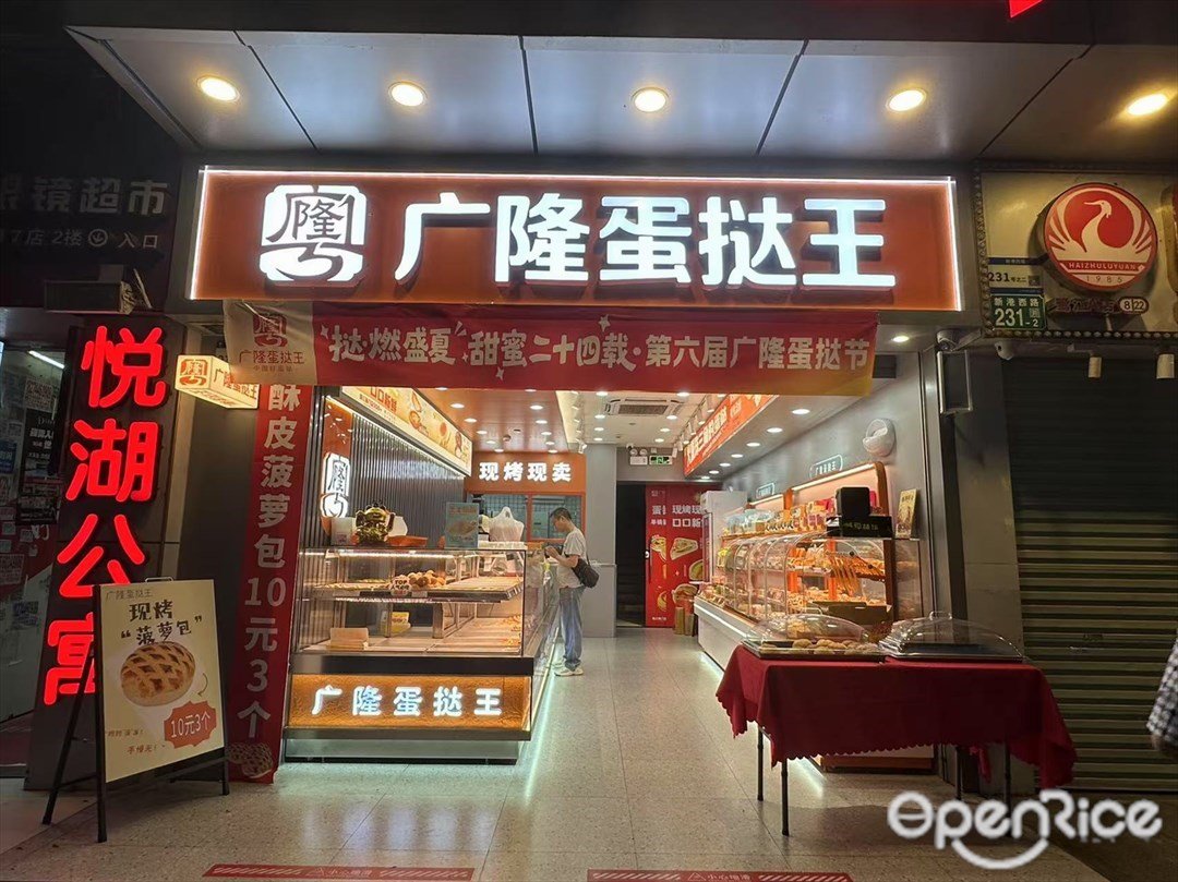 廣隆蛋撻王 (新港西路)