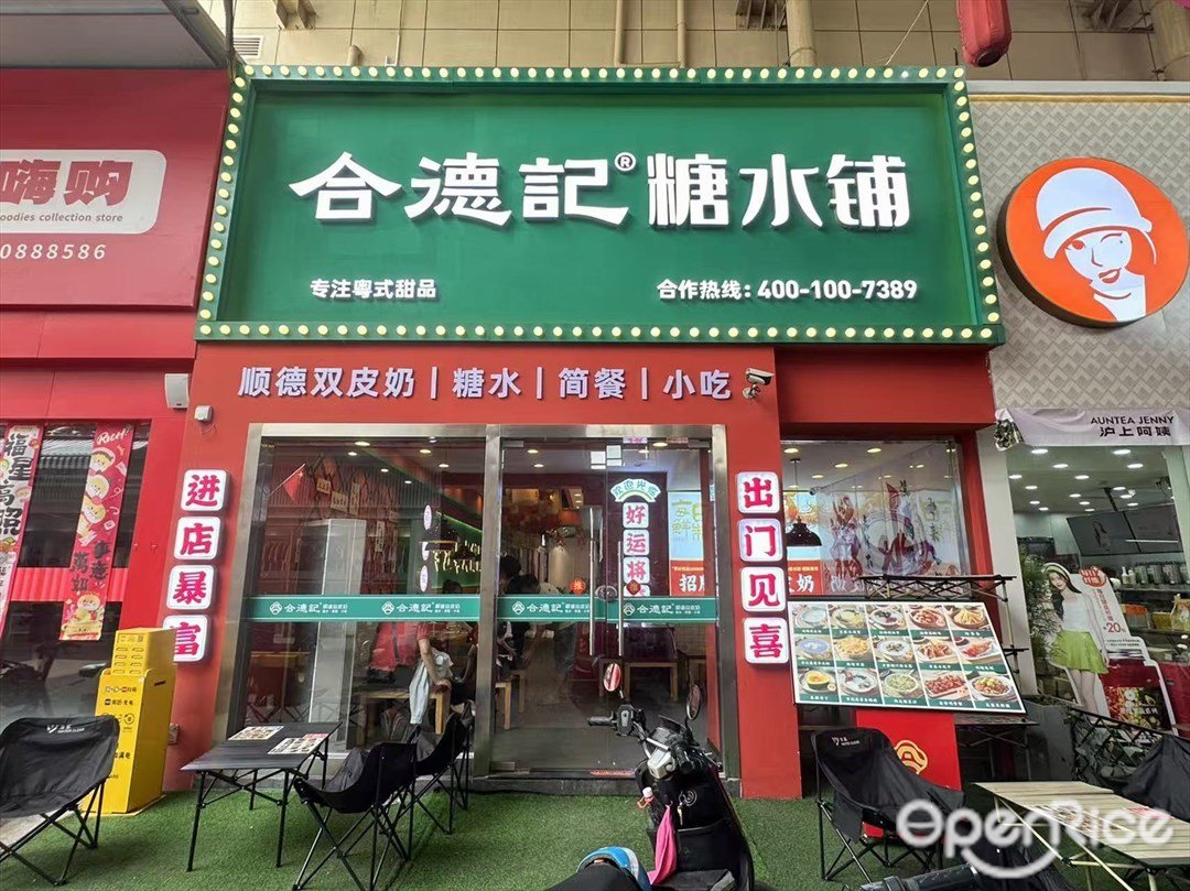 合德记糖水铺 (石井万民广场)