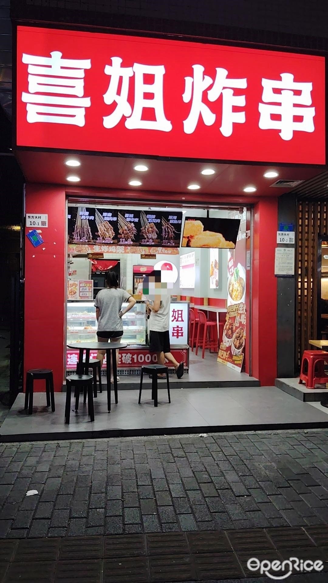 喜姐炸串 (東方大村)