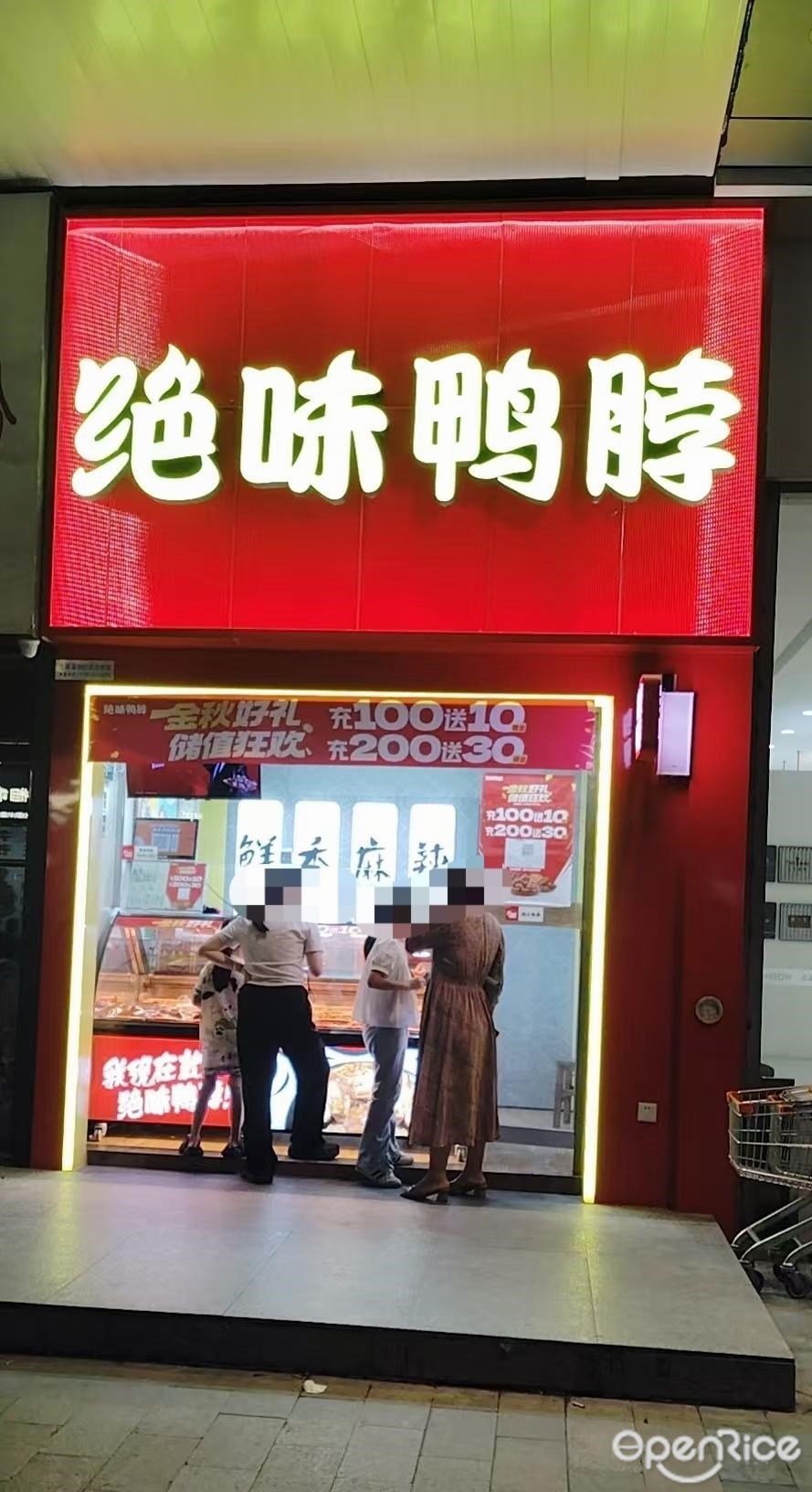 绝味鸭脖 (松岗天虹商场)