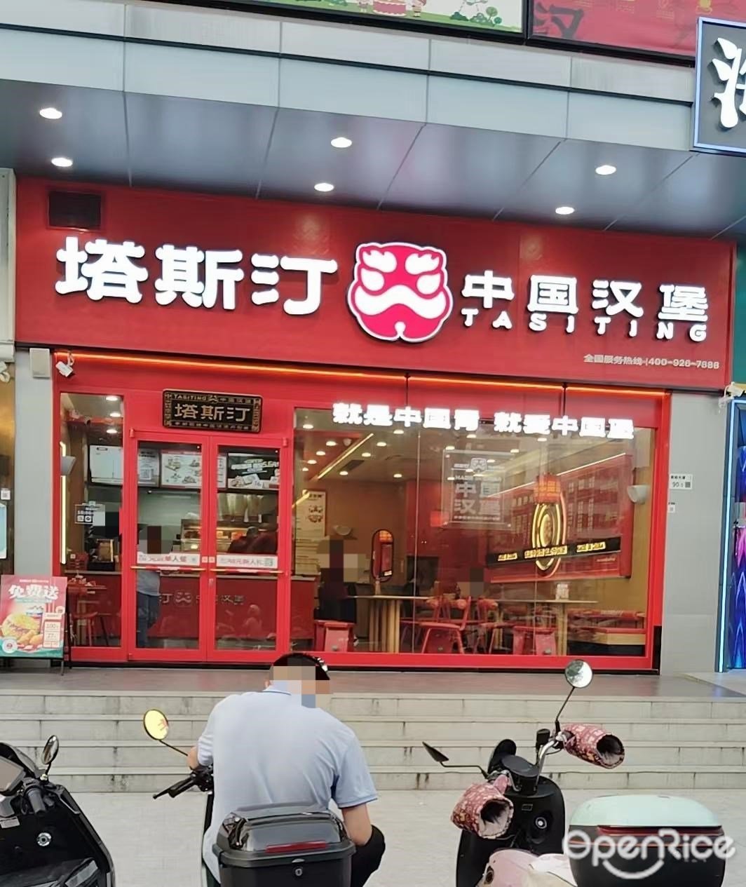 塔斯汀中國漢堡 (步涌天源隆廣場)