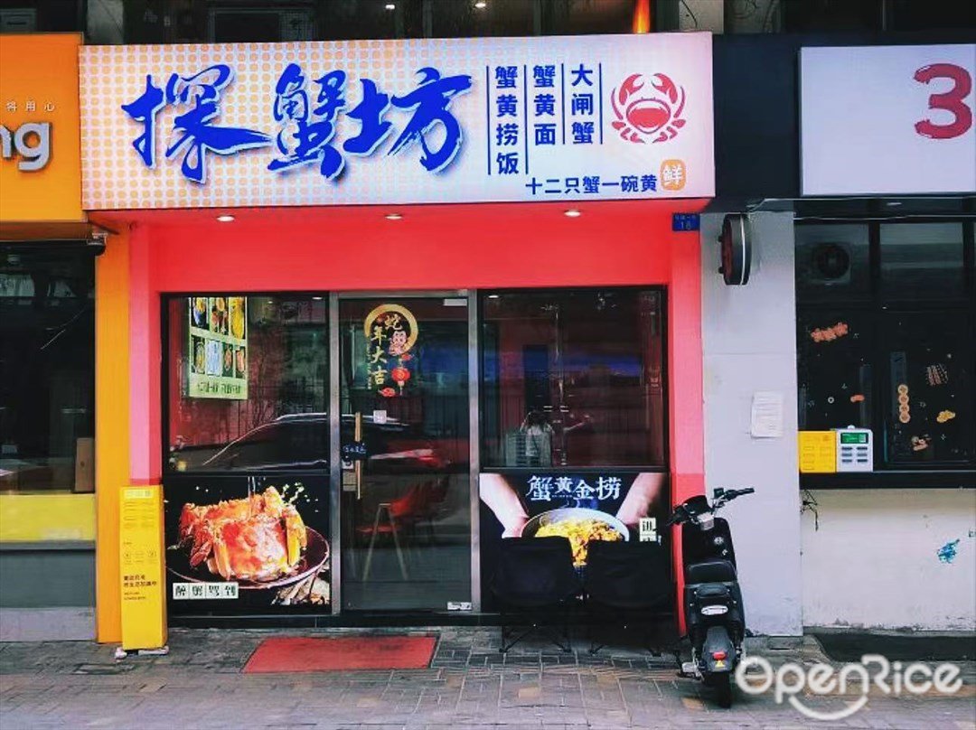 探蟹坊 (江南西)