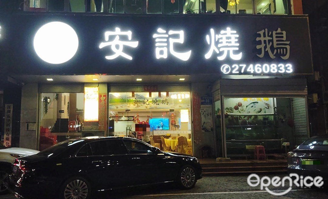 安记烧鹅 (新桥北环路)