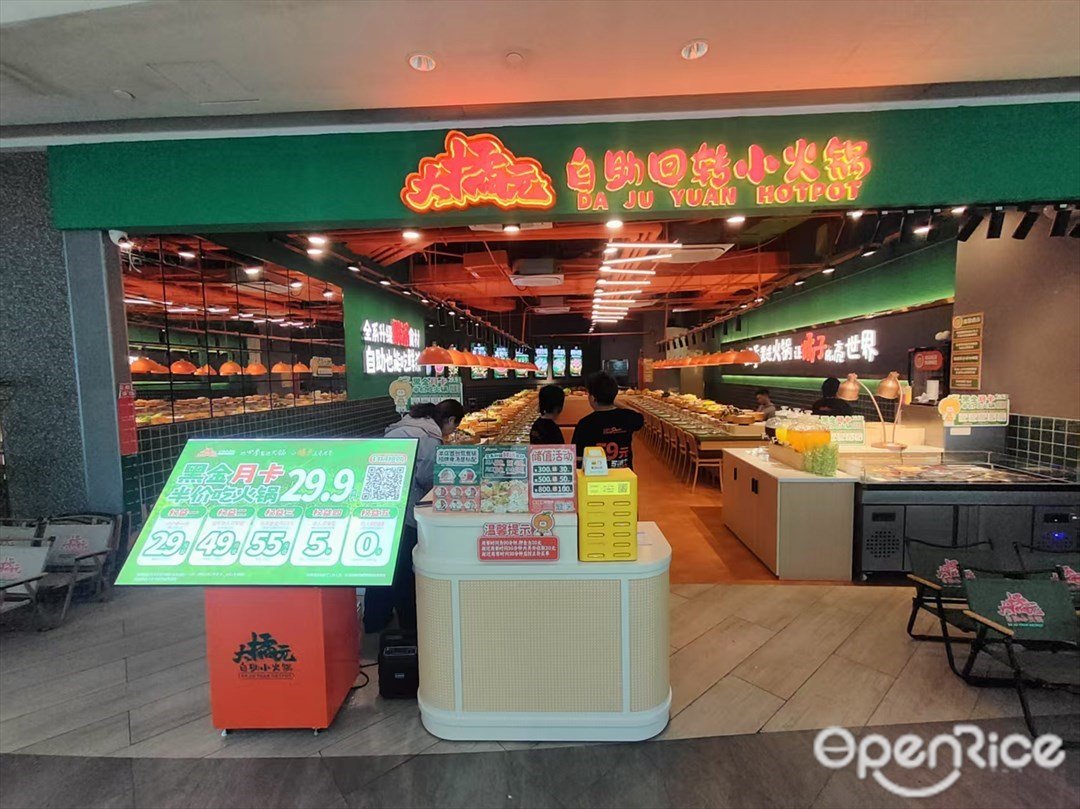 大橘元自助回转火锅 (云门)