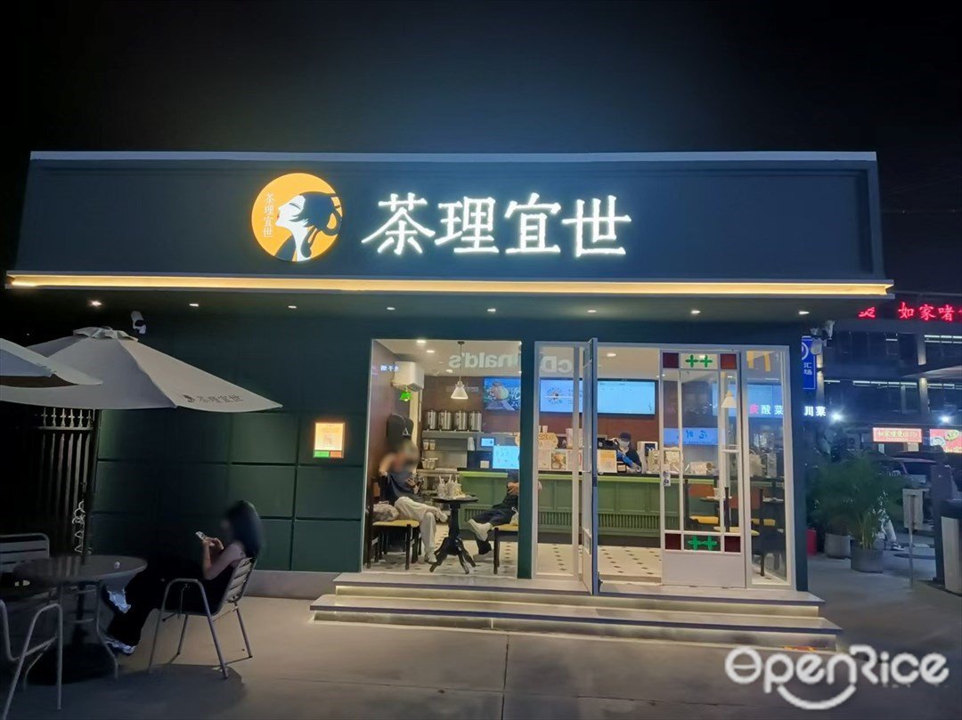 茶理宜世 (员岗中路)