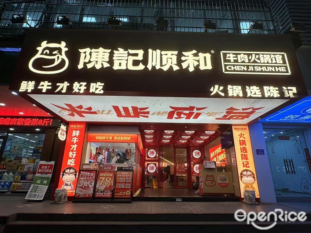 陈记顺和牛肉火锅馆 (下渡路)