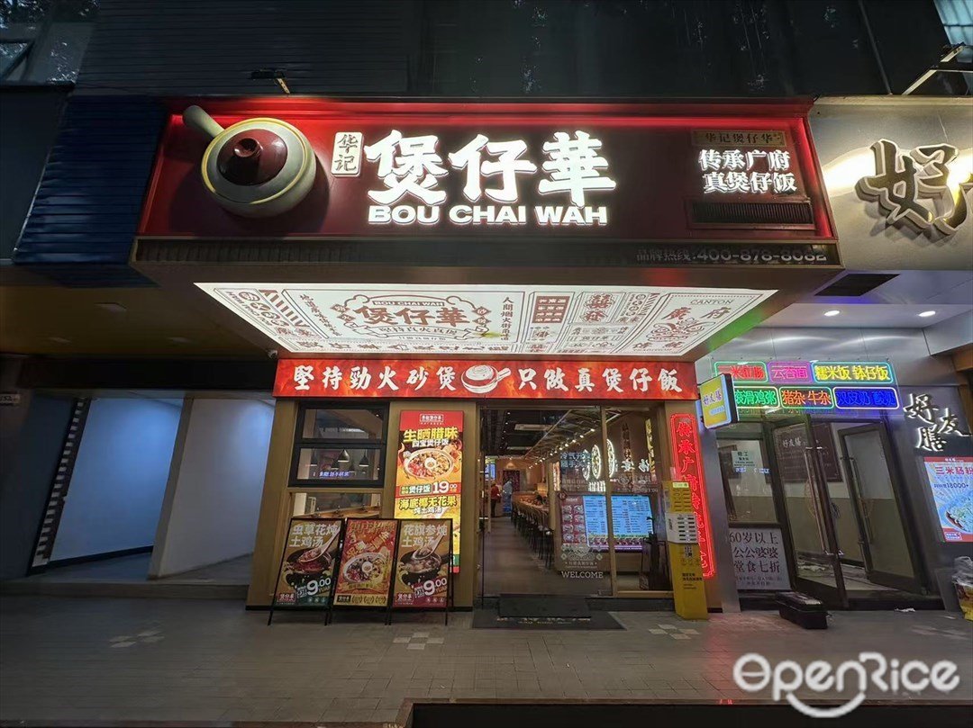 華記煲仔華 (鷺江)