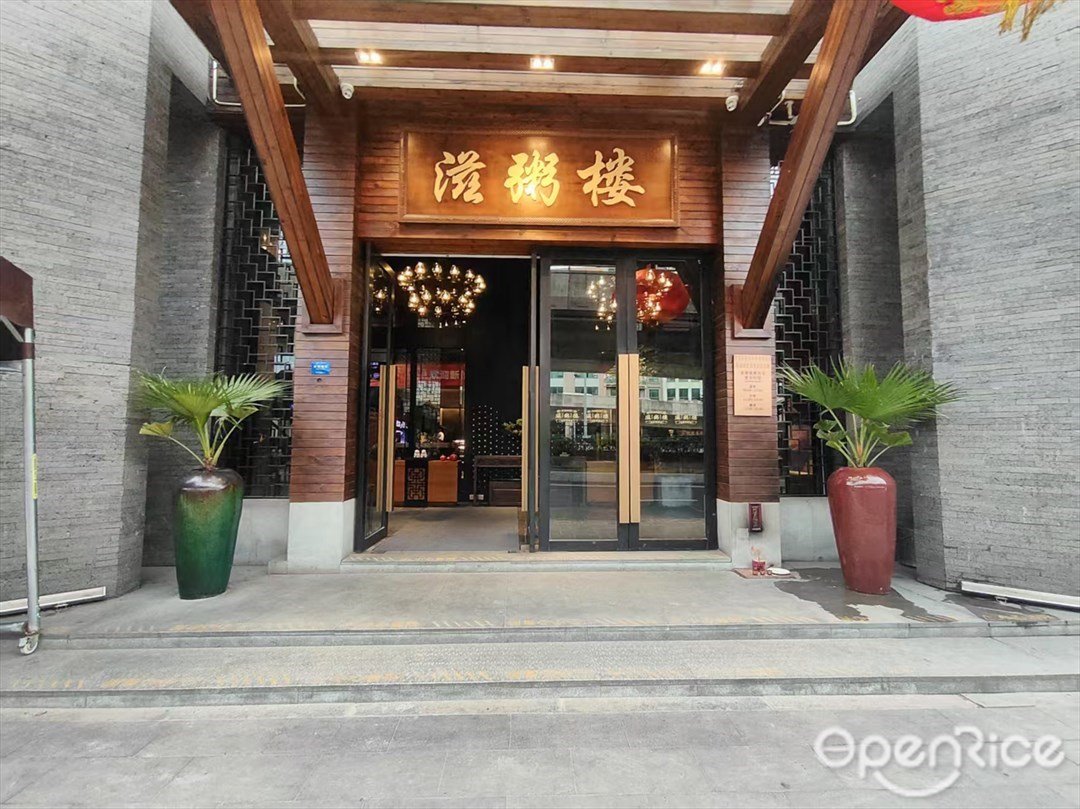 滋粥樓 (南村)【順德菜】