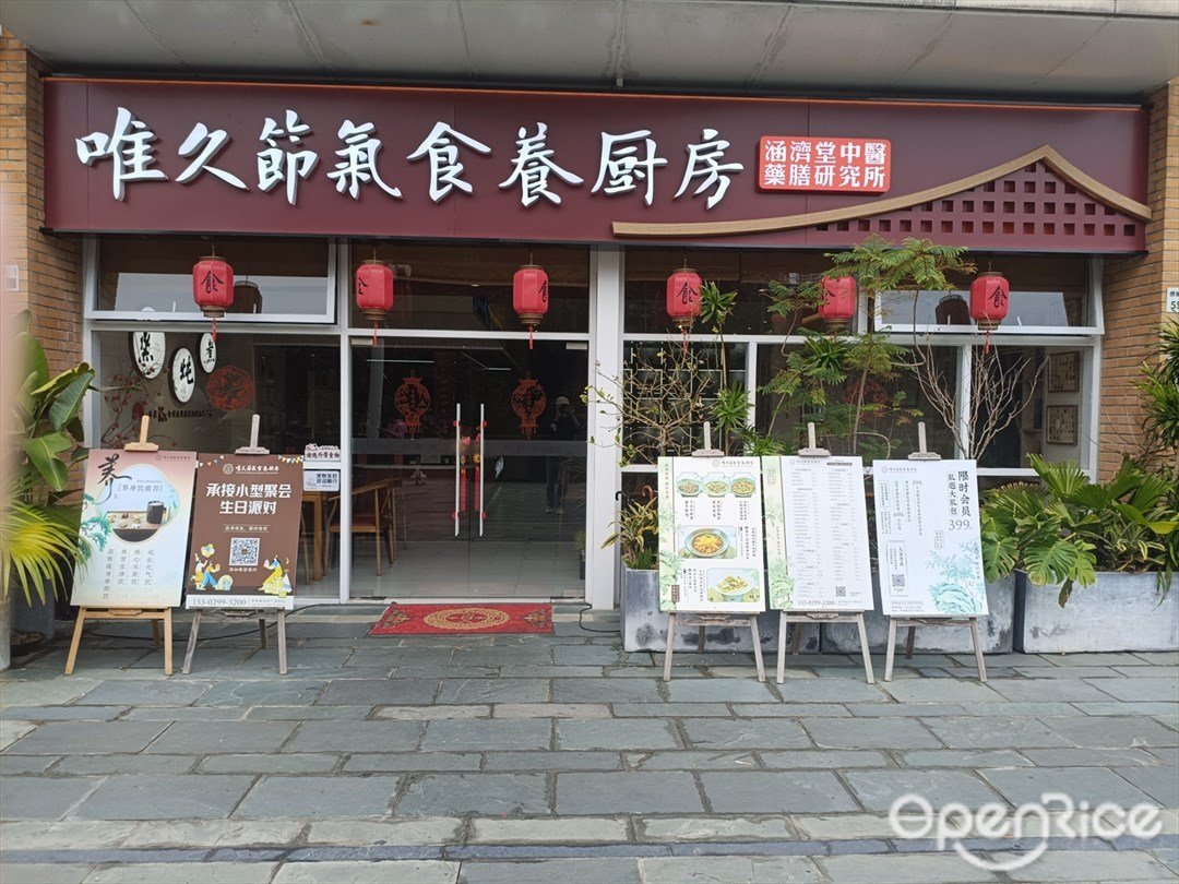 唯久节气食养厨房·涵济堂中医药膳研究所