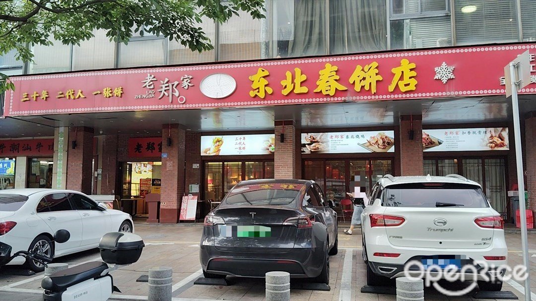 老郑家东北春饼 (沙井)