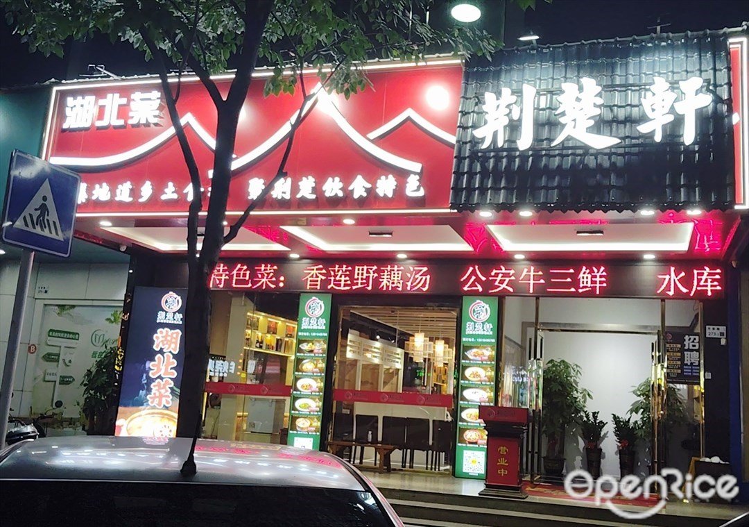 荊楚軒•湖北菜 (沙井)