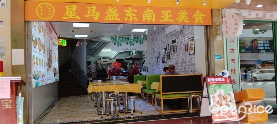 星馬盞東南亞美食 (蓮塘)