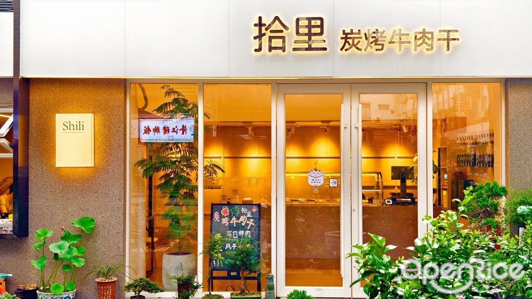 拾里炭烤牛肉干 (八卦岭店)