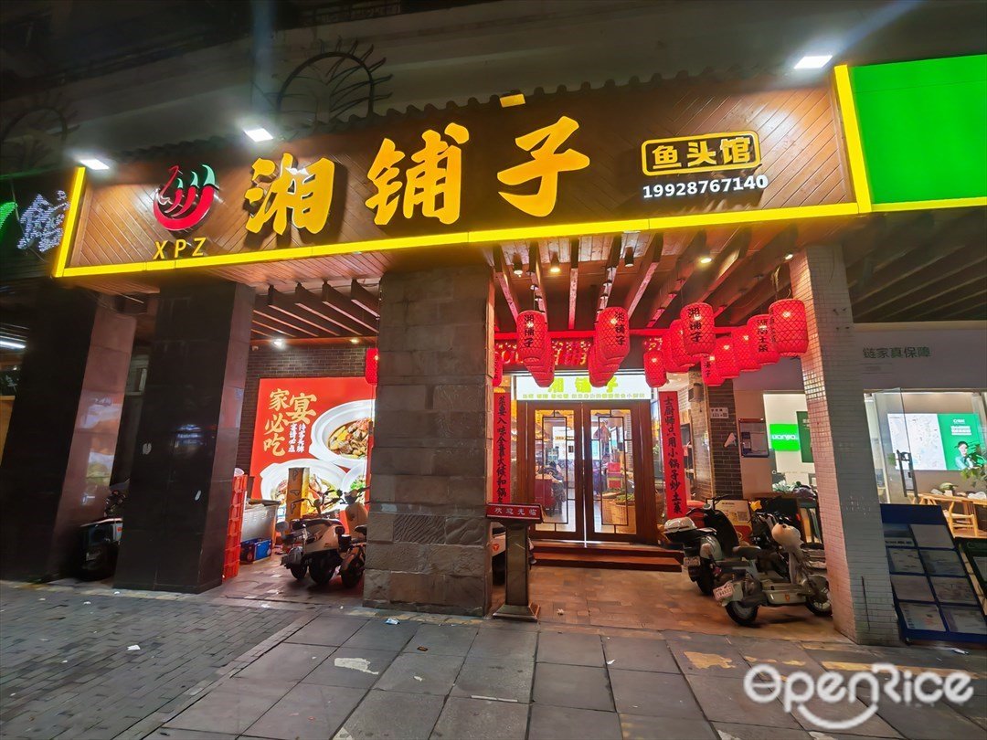 湘铺子鱼头馆 (前海)