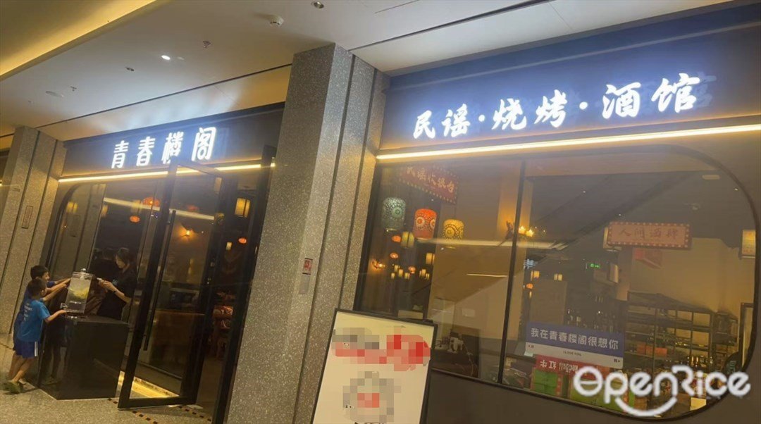 青春樓閣民謠·燒烤·酒館 (中洲灣C Future City)