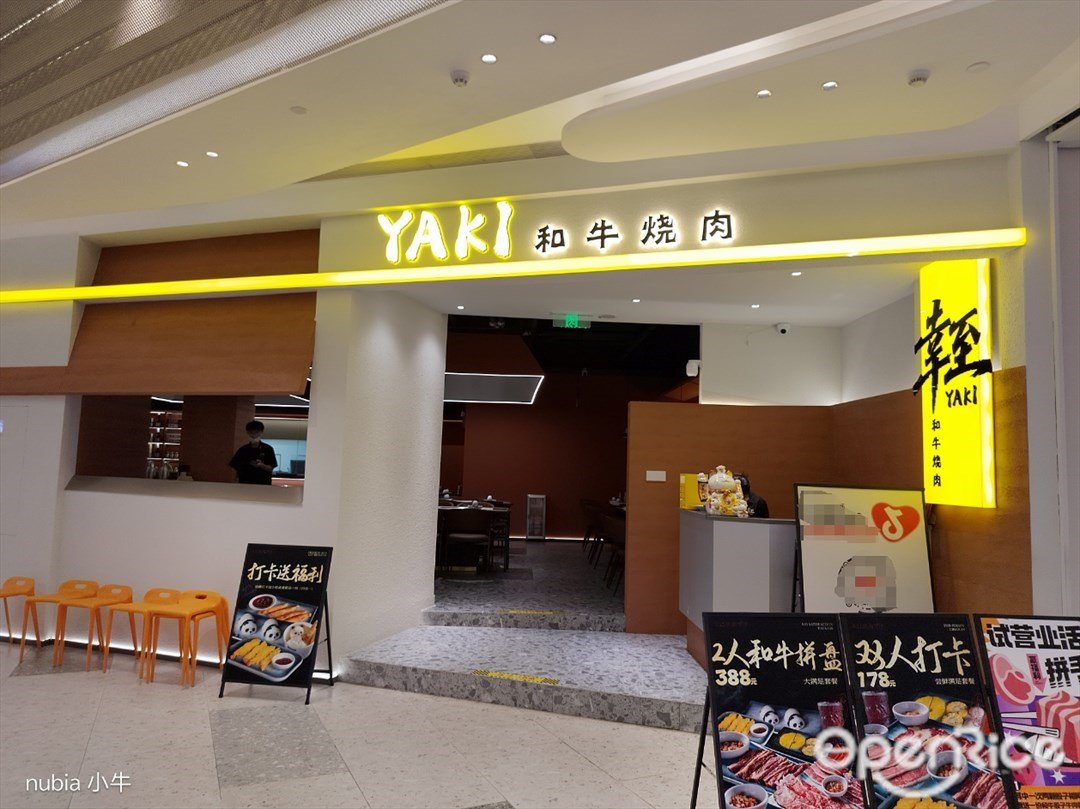 幸至Yaki和牛燒肉 (魚珠時光)