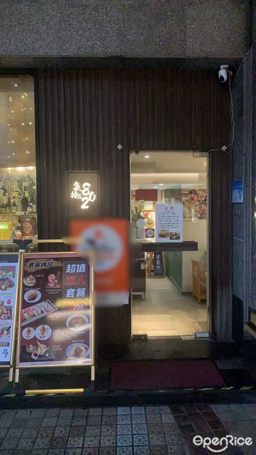 802居酒屋 (较场东路)