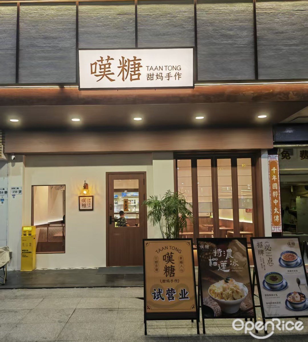 叹糖 (兴华二路)