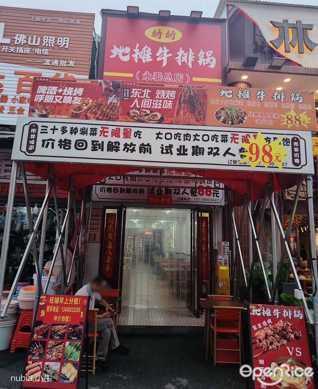 娇娇地摊牛排锅 (永泰商业广场)