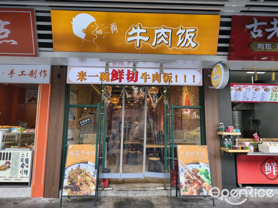 加二两牛肉饭 (万汇·金科谷)