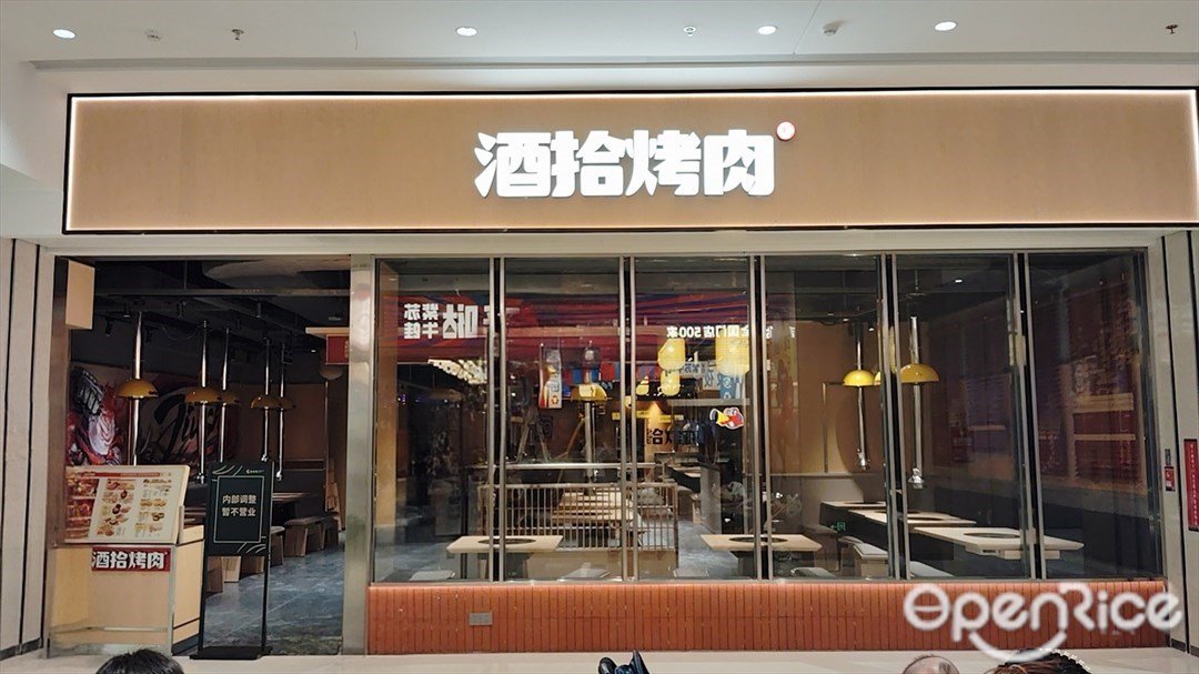 酒拾烤肉 (萬豐海岸城購物中心)