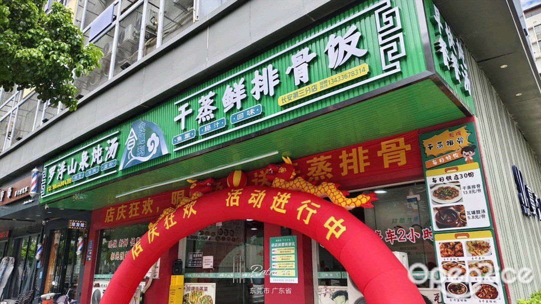 食德利干蒸鲜排骨饭 (长安店)