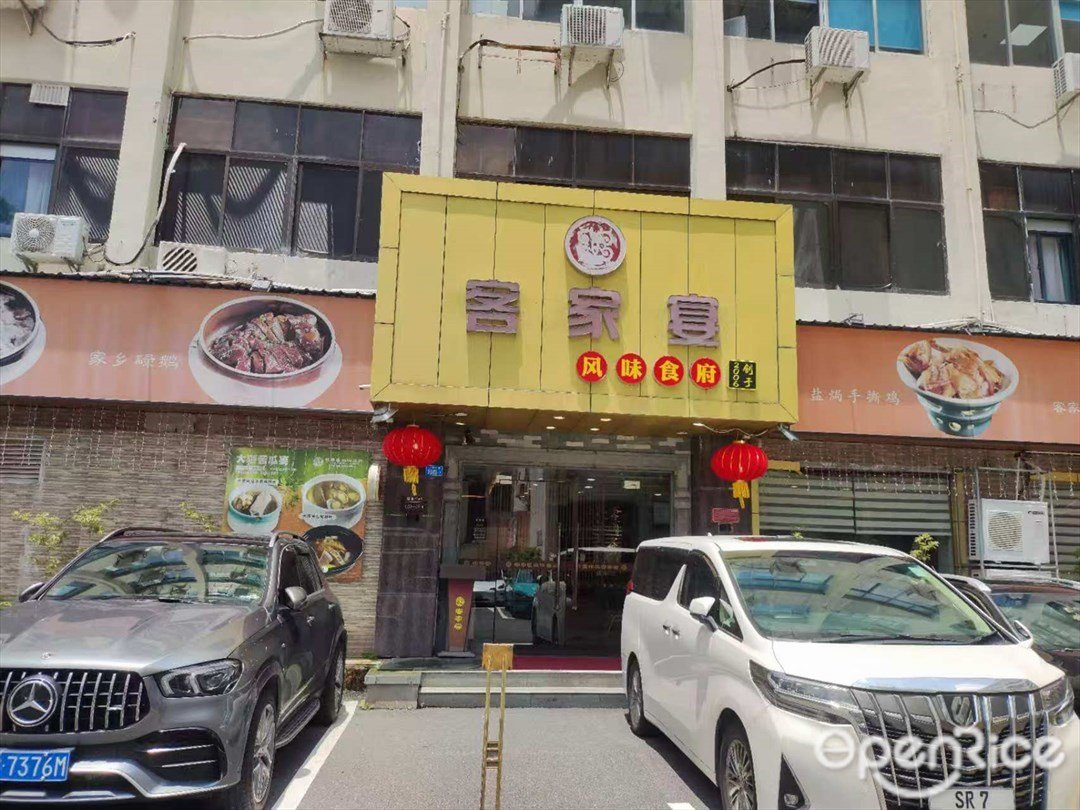 客家宴風味食府 (上步信托大樓)