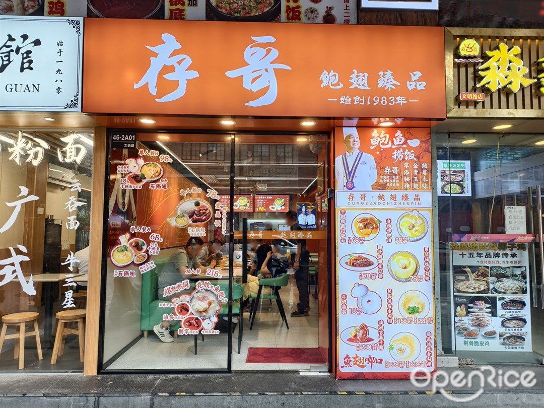 存哥鲍翅臻品 (北京路)