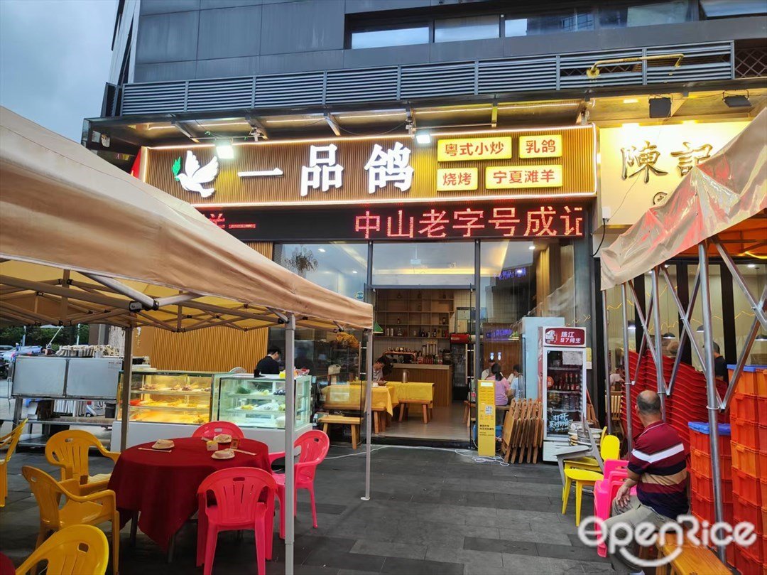 一品鴿 (蘿崗敏捷廣場)