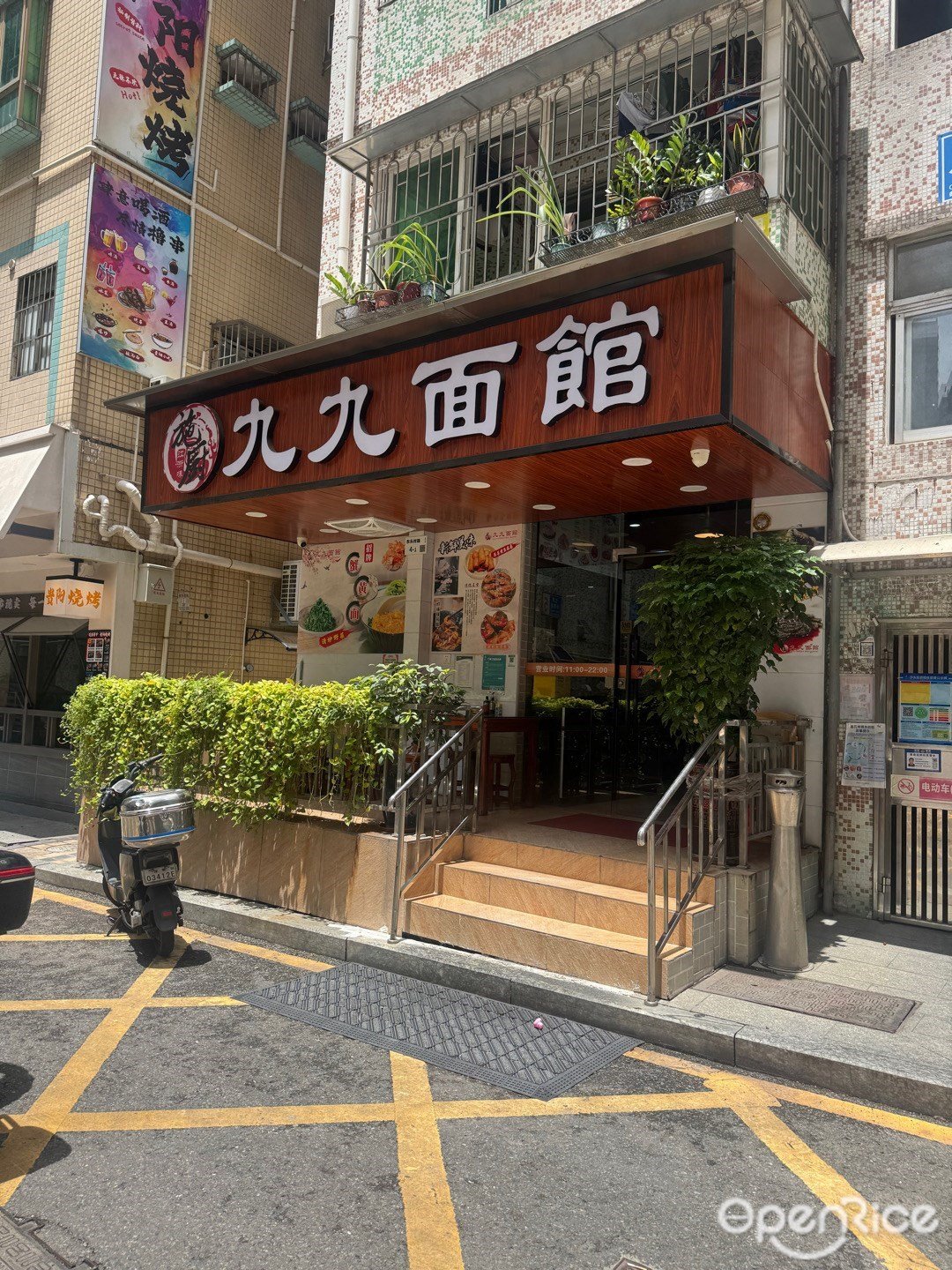 九九面馆 (下沙店)
