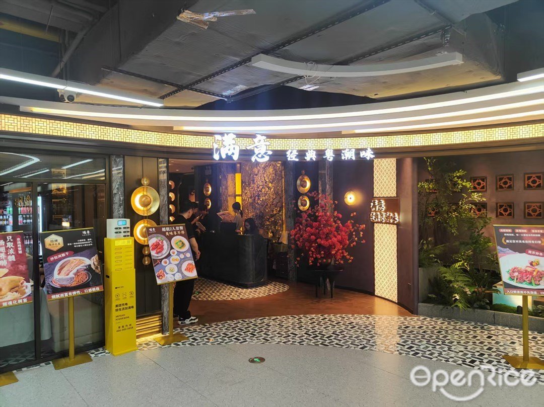 滿意經典粵潮味 (天河南二路)