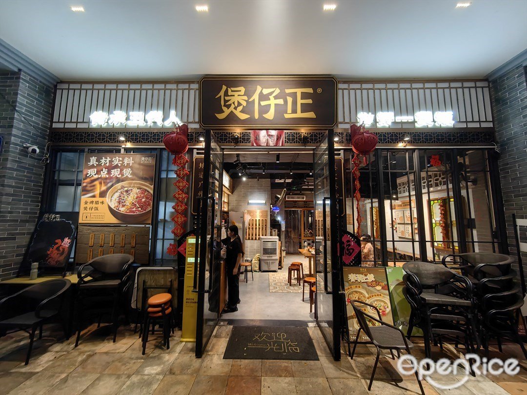 煲仔正老廣州煲仔飯 (西關生活體驗館)