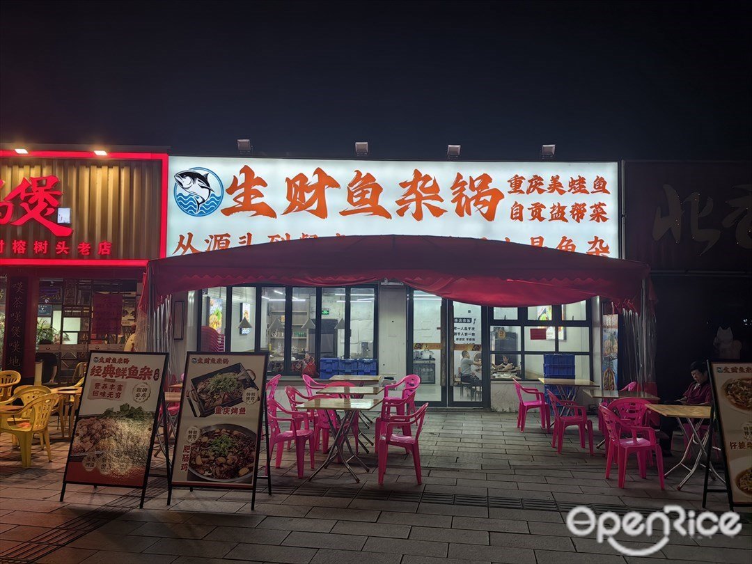 生財魚雜鍋 (芳村大道東)