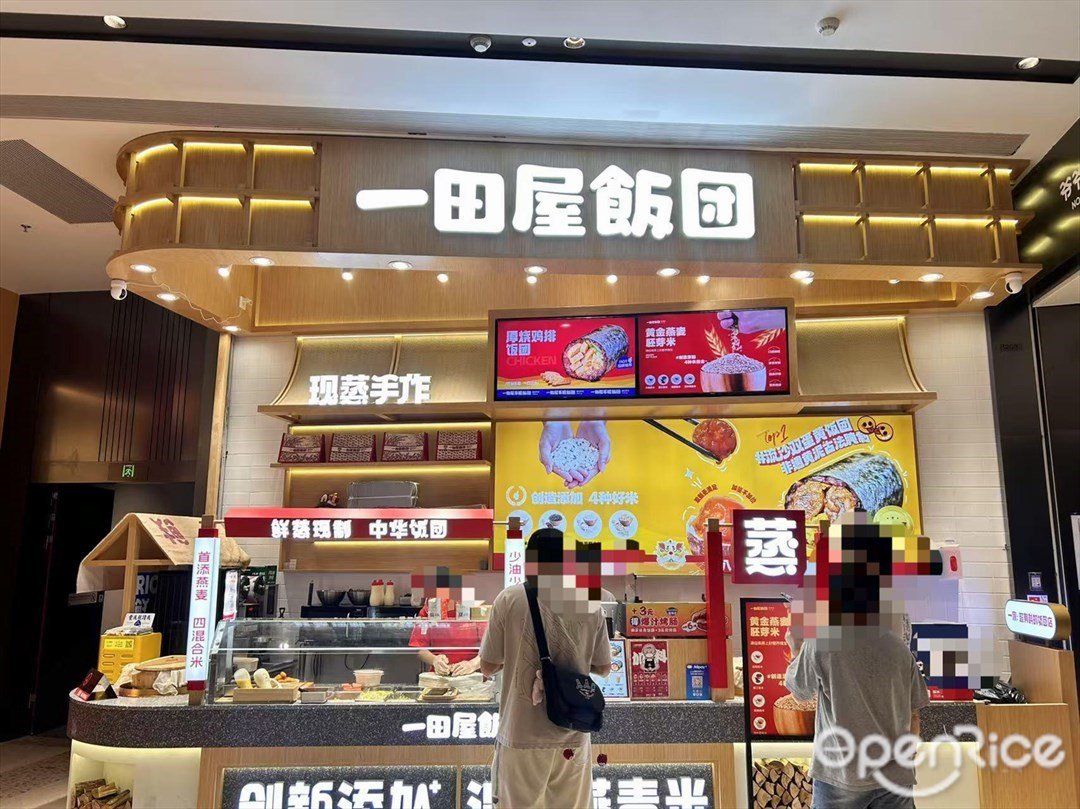 一田屋饭团 (大悦城)