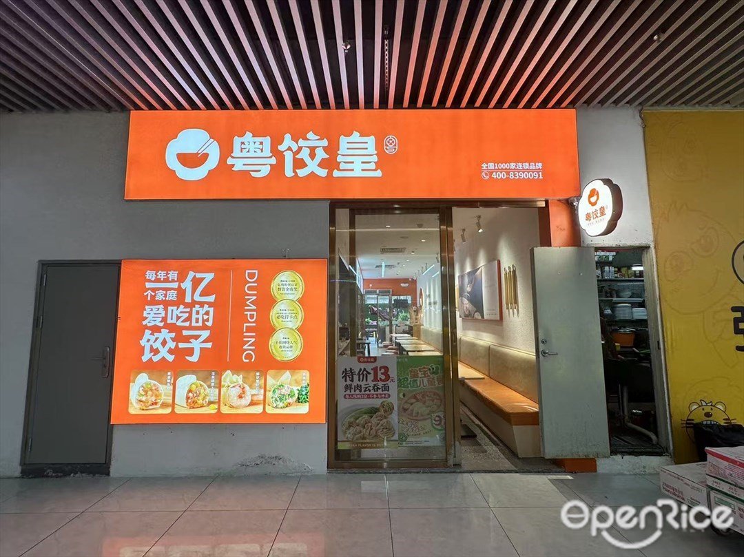 粤饺皇 (富基广场)