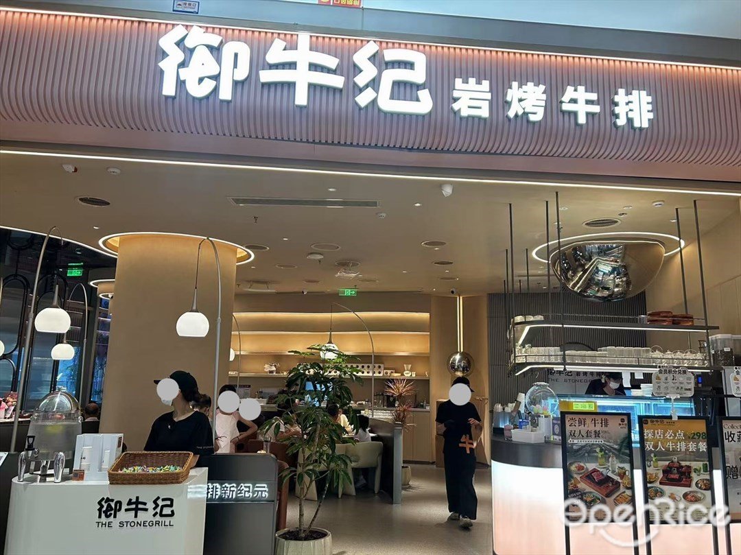 御牛纪岩烤牛排 (大悦城)