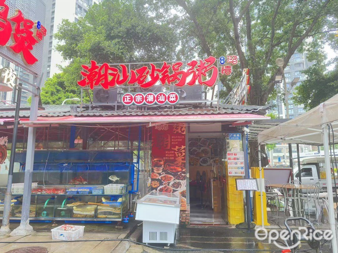 鴻禧潮汕砂鍋粥 (廣紙天地薈)