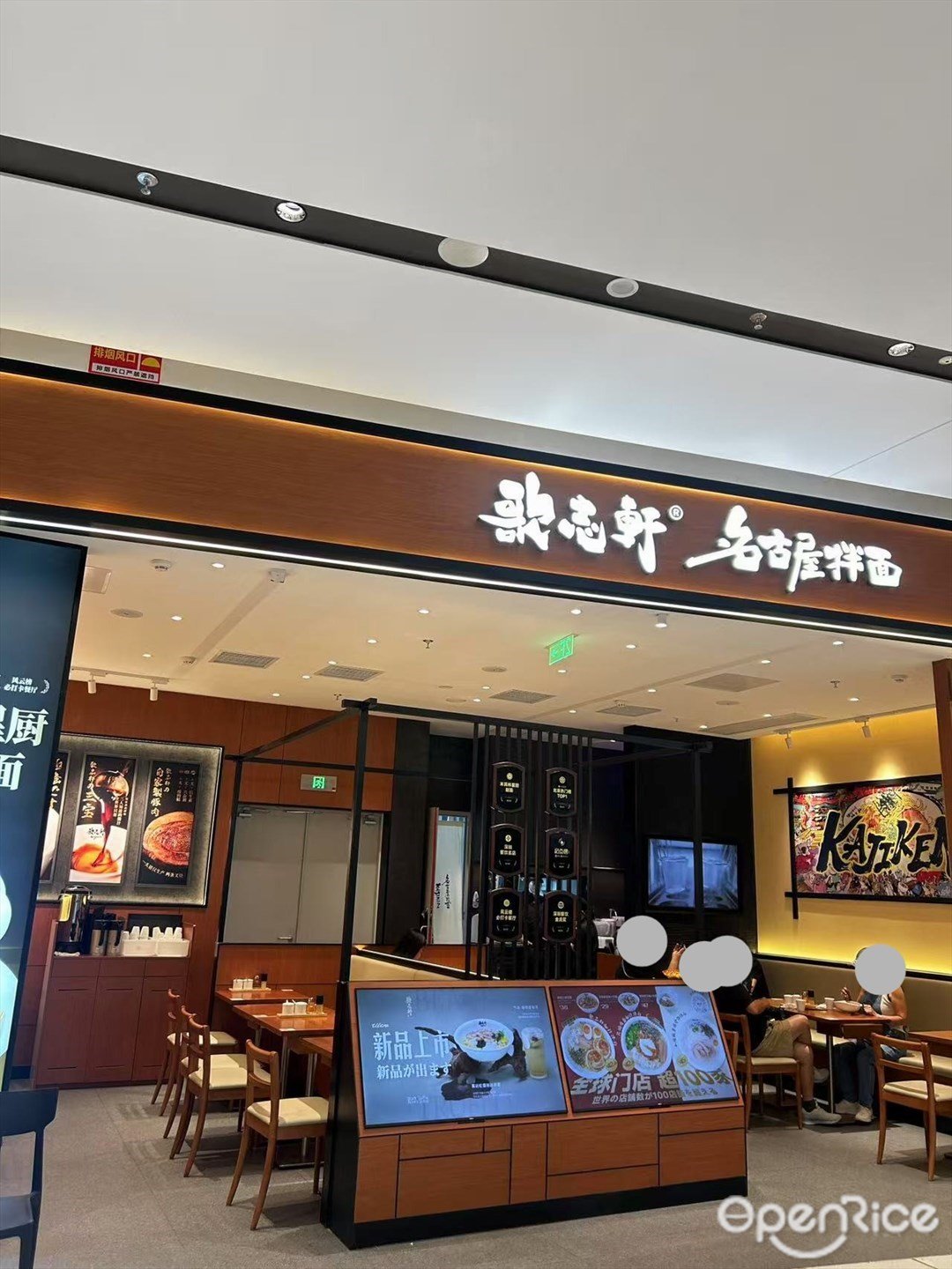 歌志轩名古屋拉面 (大悦城)