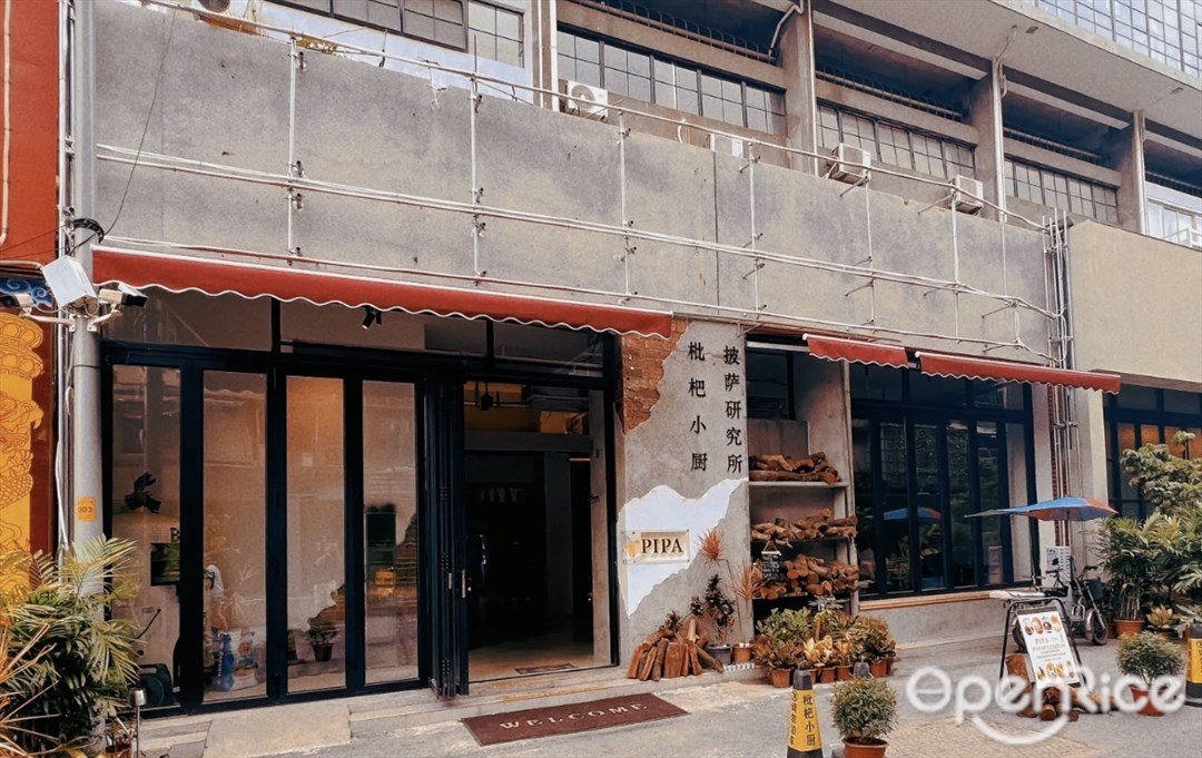 PIPA枇杷小厨披萨研究所 (钻石文创地带)