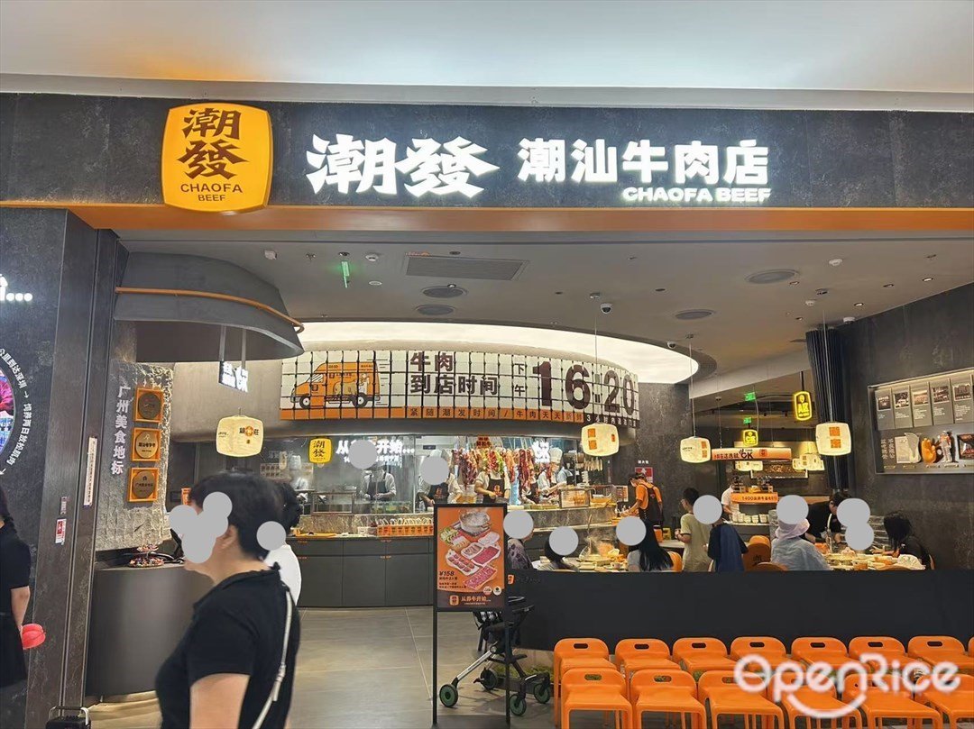 潮发潮汕牛肉店 (大悦城)