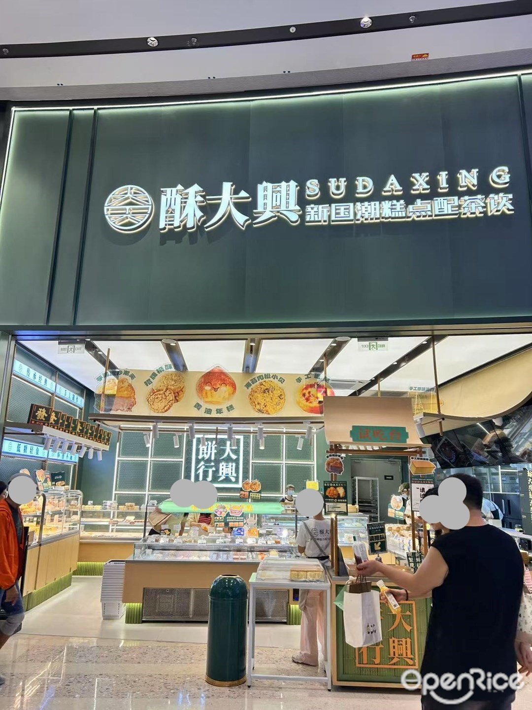 酥大兴新国潮糕点配茶饮 (大悦城)