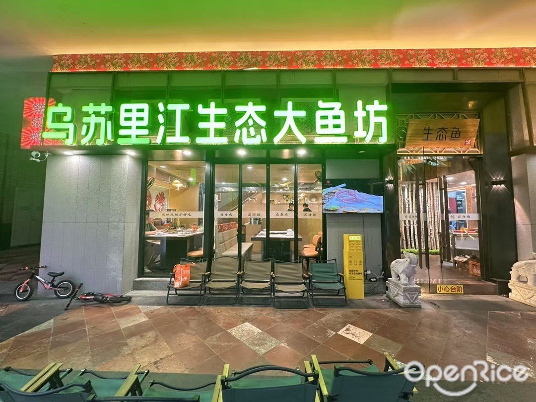 乌苏里江生态大鱼坊铁锅炖 (珠影·星光城)