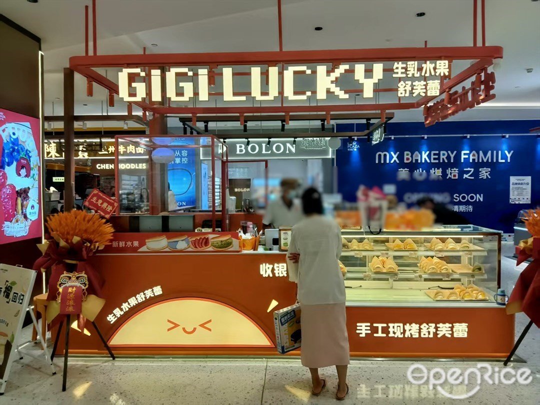 GiGi LUCKY生乳舒芙蕾 (天河领展广场)