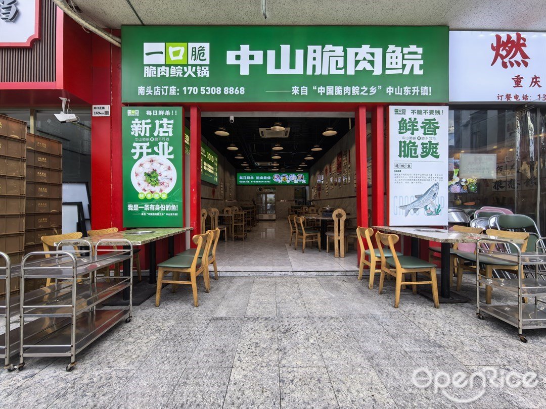 一口脆中山脆肉鯇火鍋 (1956數字文化創意園)